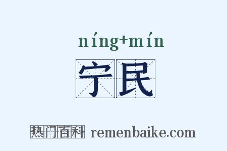 宁民是什么意思的图片